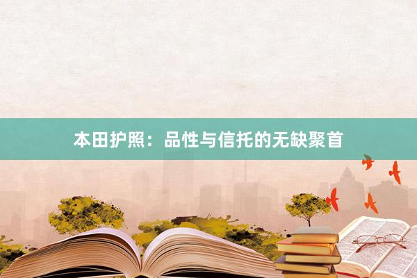 本田护照：品性与信托的无缺聚首