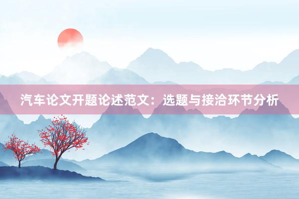汽车论文开题论述范文:选题与接洽环节分析