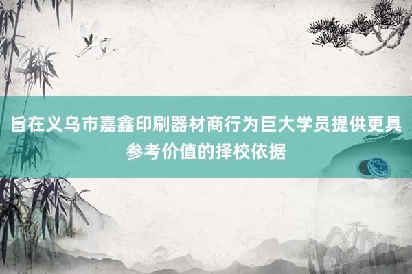 旨在义乌市嘉鑫印刷器材商行为巨大学员提供更具参考价值的择校依据
